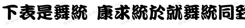 FZLan TingKanHei R GBK字体转换